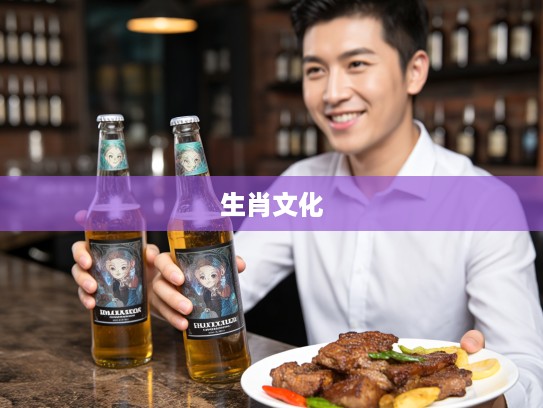 来两瓶啤酒,一盘烤肉生肖揭秘,解读饮食文化中的属相符号 来两瓶啤酒,一盘烤肉生肖揭秘,解读饮食文化中的属相符号