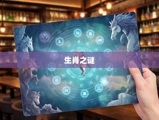 探秘生肖,骑马观四方解谜,隔二取数二六前指,揭晓非凡生肖之谜 探秘生肖,骑马观四方解谜,隔二取数二六前指,揭晓非凡生肖之谜