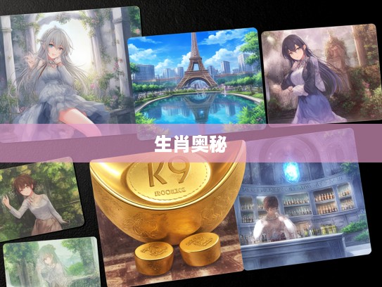 金土送出中特马，一八作伴探生肖，揭开金土配对中特马玄机生肖奥秘之谜