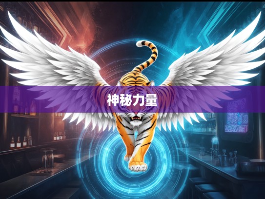 如虎添翼的生肖奥秘，揭秘助力属虎人如虎添翼的神秘力量