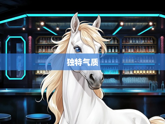 生肖马魅力解析，落落大方特质，揭秘独特气质的生肖风采