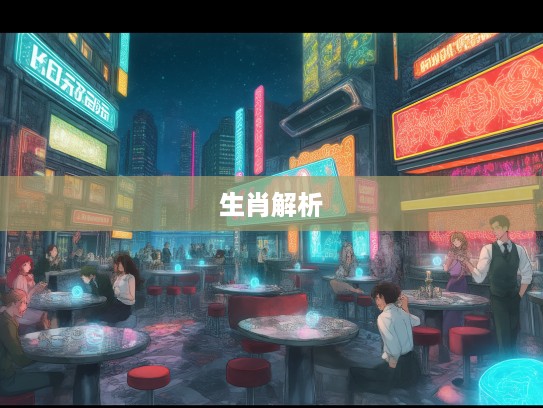 生肖视角解析，打破偏颇，从观点角度探寻真实智慧的精彩人生