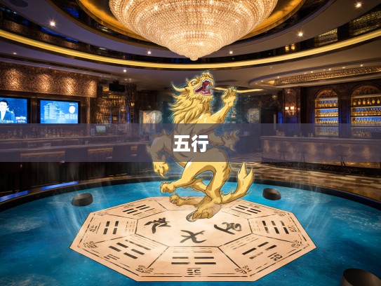 揭秘生肖命运之谜,金旺木死伤五行指,揭秘生肖命运之谜与打一生肖的奥秘 揭秘生肖命运之谜,金旺木死伤五行指,揭秘生肖命运之谜与打一生肖的奥秘