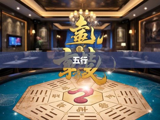 揭秘生肖命运之谜,金旺木死伤五行指,揭秘生肖命运之谜与打一生肖的奥秘 揭秘生肖命运之谜,金旺木死伤五行指,揭秘生肖命运之谜与打一生肖的奥秘