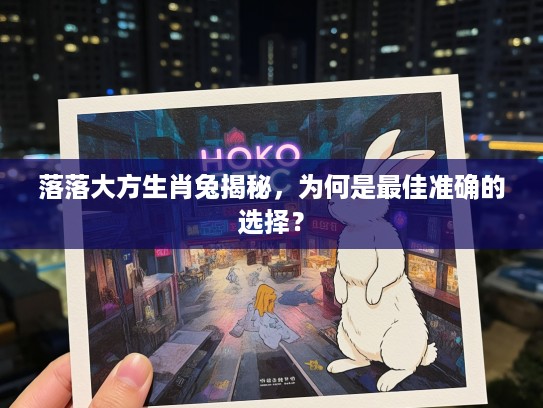 落落大方生肖兔揭秘，为何是最佳准确的选择？
