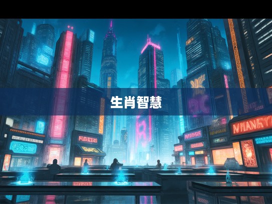 生肖之力揭秘，喘息之机生肖生肖智慧，解锁生肖文化奥秘之旅