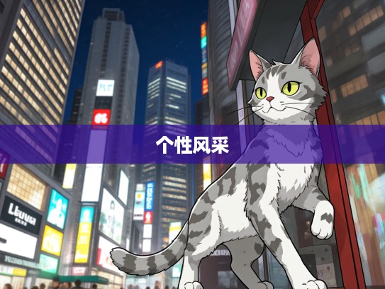 落落大方生肖猫，揭秘猫咪个性中的独特风采及生活态度