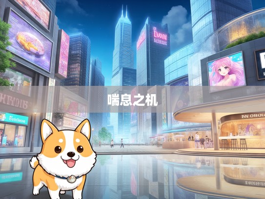 喘息之机,揭秘生肖逆袭,生肖狗的崛起之路 喘息之机,揭秘生肖逆袭,生肖狗的崛起之路