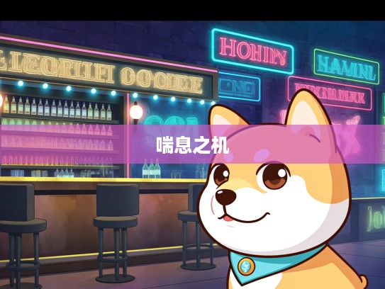 喘息之机,揭秘生肖逆袭,生肖狗的崛起之路 喘息之机,揭秘生肖逆袭,生肖狗的崛起之路