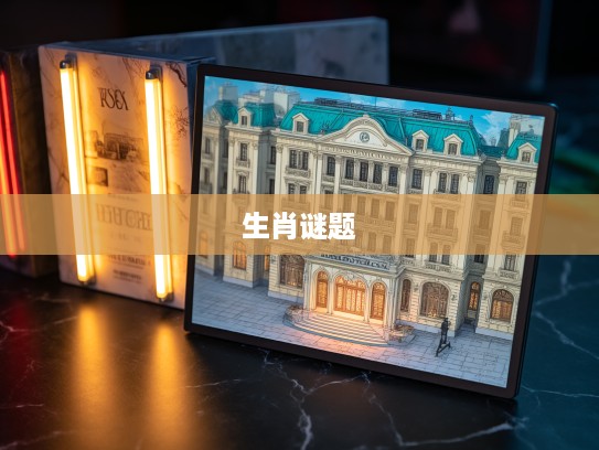 揭秘喘息之机生肖谜题,寻找最精准属相答案的趣味旅程 揭秘喘息之机生肖谜题,寻找最精准属相答案的趣味旅程