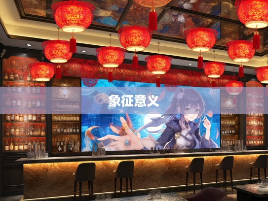 探寻生肖文化内涵，红火大吉大利的含义及其象征生肖揭晓