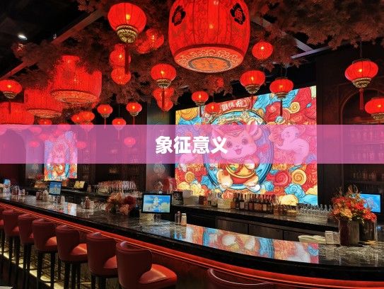 探寻生肖文化内涵，红火大吉大利的含义及其象征生肖揭晓