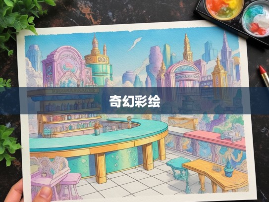 探索五颜六色世界之谜，一场打一生肖的奇幻彩绘之旅