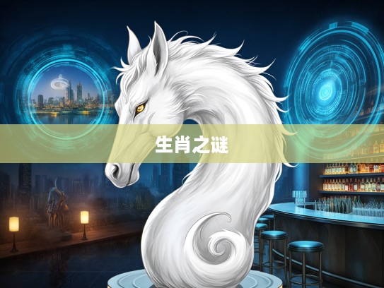 生肖之谜，揭秘百里挑一，打一生肖中的世间绝世珍宝