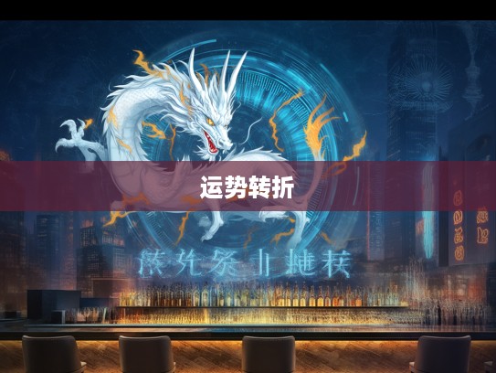 生肖龙时来运转攻略，揭秘如何驾驭人生新篇章的关键时机