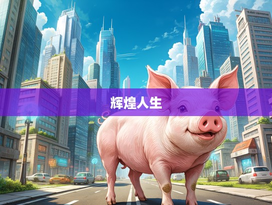 生肖猪的壮志凌云，胸怀大志，如何在这条人生道路上成就辉煌人生