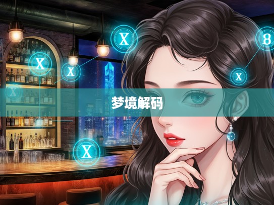 揭秘梦境，梦见淑女胆小怕事，解码生肖象征意义与心理暗示