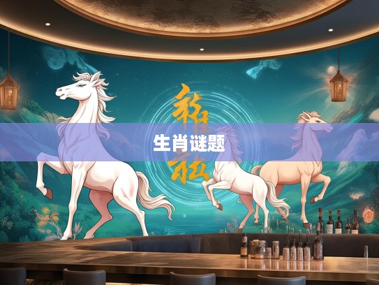 数小康生肖之谜，解码一来做胆带二九生肖打小康游戏中的九九归一智慧