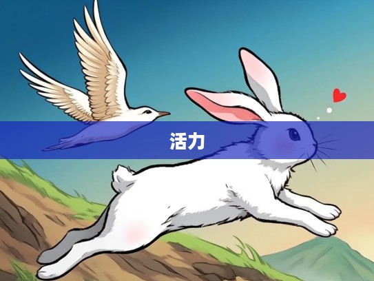 生肖兔灵动风采揭秘，一日千里兔速跑，二六中指展翅飞，探寻兔年的轻盈与活力