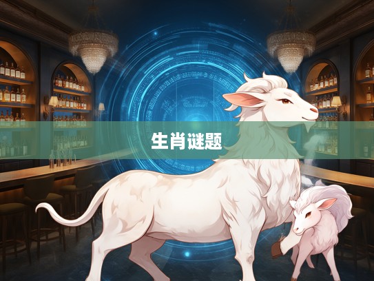 数小康生肖之谜，解码一来做胆带二九生肖打小康游戏中的九九归一智慧