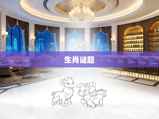 数小康生肖之谜，解码一来做胆带二九生肖打小康游戏中的九九归一智慧