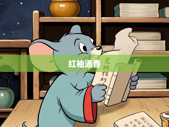 红袖添香夜读忙，生肖鼠勤奋读书代表，传承古代文人的智慧之光