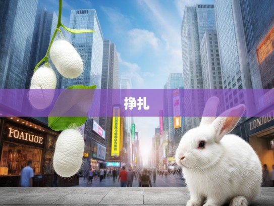 春蚕自缚，兔子悲喜人生中的命运轮回与自由挣扎