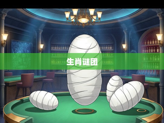 春蚕自缚生肖谜团揭秘，探寻生肖之谜背后的传奇生肖故事