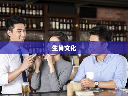 翻山越岭探寻生肖真谛，一场生肖文化的深度探险之旅