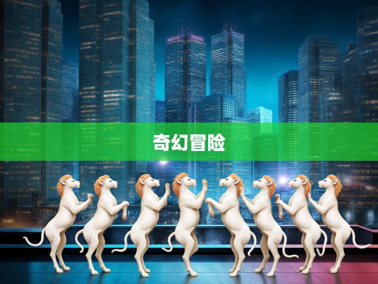 群魔乱舞生肖传奇,生肖间的奇幻冒险之旅 群魔乱舞生肖传奇,生肖间的奇幻冒险之旅