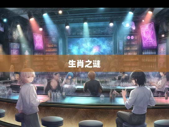 群魔乱舞揭秘，探寻最佳准确生肖之谜，生肖传奇背后的生肖生肖