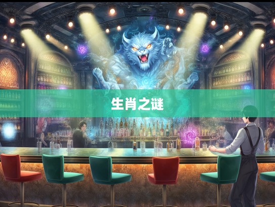 群魔乱舞揭秘，探寻最佳准确生肖之谜，生肖传奇背后的生肖生肖