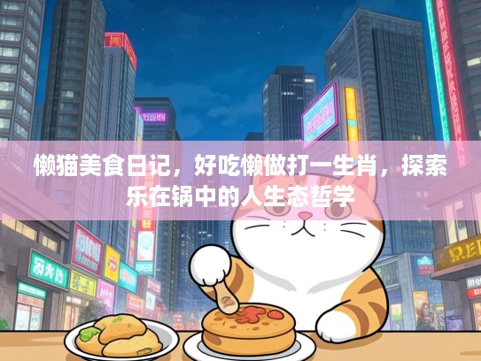 懒猫美食日记，好吃懒做打一生肖，探索乐在锅中的人生态哲学