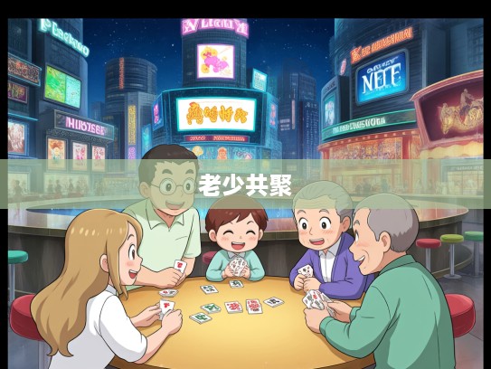 老少共聚猜特马，揭秘八九兄弟二十合，探寻生肖打趣的欢乐时光