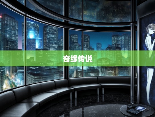 解密三配七配中间生肖奥秘，探寻三生有幸七世奇缘的生肖生肖传说