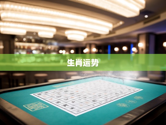 揭秘生肖运势,玩人丧德现象解析及对应生肖探究 揭秘生肖运势,玩人丧德现象解析及对应生肖探究