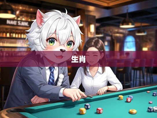 揭秘生肖中玩人丧德行为的代表，究竟哪个生肖最易犯道德失足？