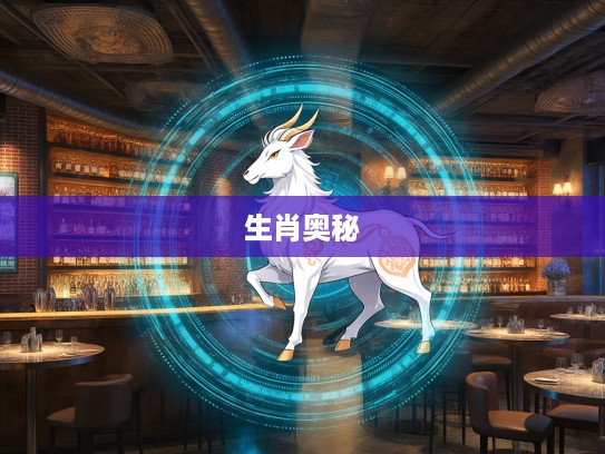 揭秘生肖之选，兴旺发达的最佳生肖，探寻生肖奥秘之旅