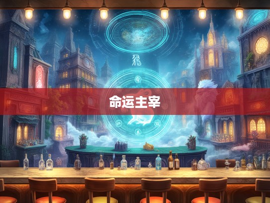 揭秘十二生肖起源,飘飘然然生肖之谜,探寻生肖背后的神秘代表与命运主宰 揭秘十二生肖起源,飘飘然然生肖之谜,探寻生肖背后的神秘代表与命运主宰