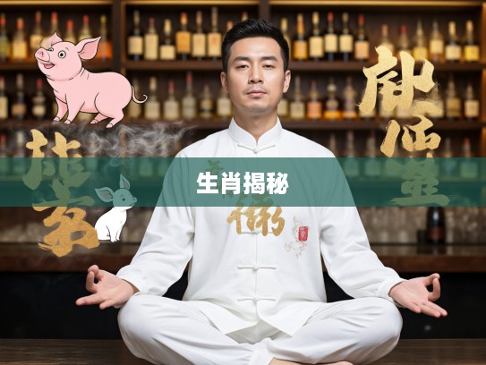 打生肖揭秘，静坐吐纳气走奇经，养生和谐之道，生生不息身心益