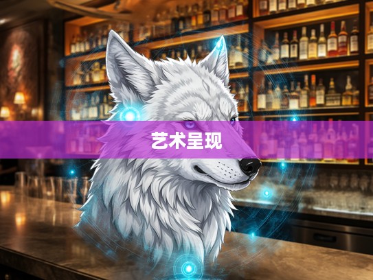 宛若栩栩如生，生肖文化的艺术呈现代表解析