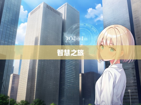 囿于见闻揭秘最佳生肖，探寻千年智慧之旅的生肖奥秘