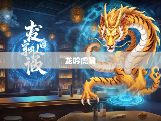 八斗之才传奇，揭秘龙吟虎啸大师的打一生肖智慧人生