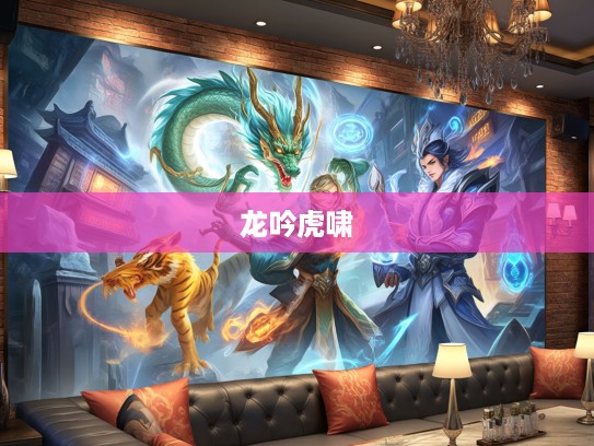 八斗之才传奇，揭秘龙吟虎啸大师的打一生肖智慧人生