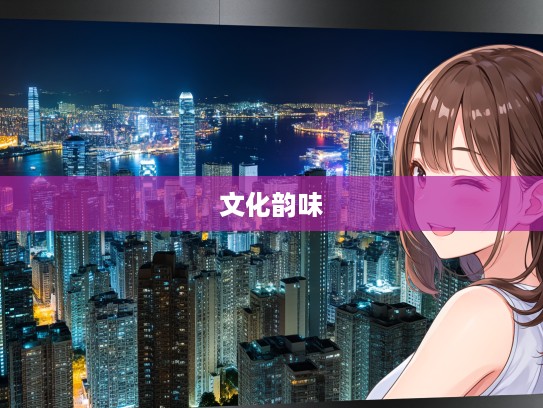 囿于见闻指解密生肖，探寻生肖背后的丰富文化韵味与象征意义