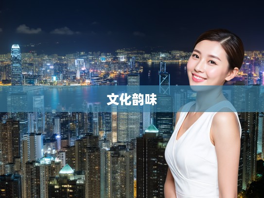 囿于见闻指解密生肖，探寻生肖背后的丰富文化韵味与象征意义