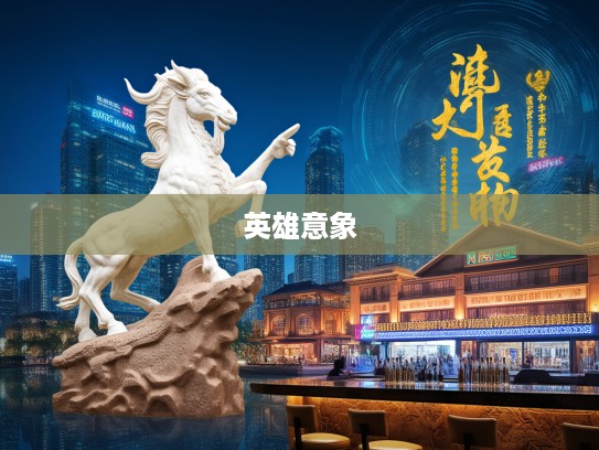 生肖文化传奇，指点江山生肖英雄，揭秘生肖背后的英雄意象与时代精神