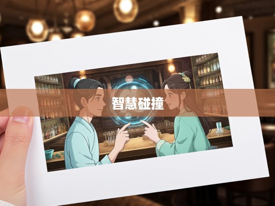 揭秘生肖之谜，八斗之才生肖大揭秘，才子佳人智慧碰撞一网打尽