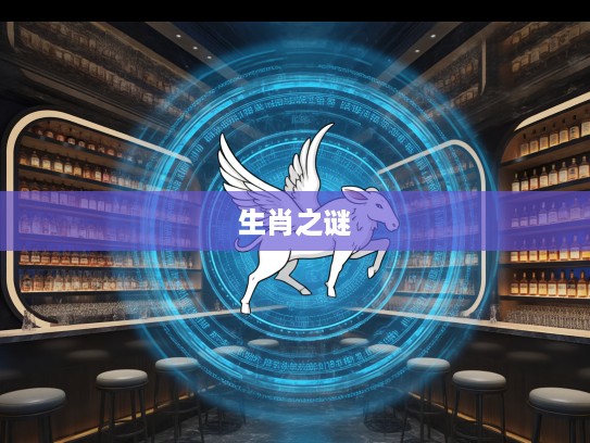 生肖之谜，揭秘八斗之才最佳生肖之谜，展翅高飞探寻生肖奥秘时刻