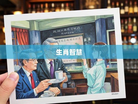 揭秘打一生肖，匠心独运的生肖智慧，一指绘生灵的艺术之旅